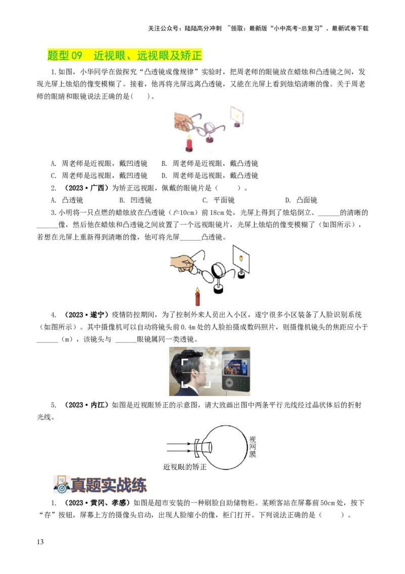专题03透镜及其应用（练习）（原卷版）_02中考总复习（2026版更新中）_04-物理-中考总复习_2024年中考复习资料_一轮复习_课件+讲义+练习2024年中考物理一轮复习讲练测（全国通用）