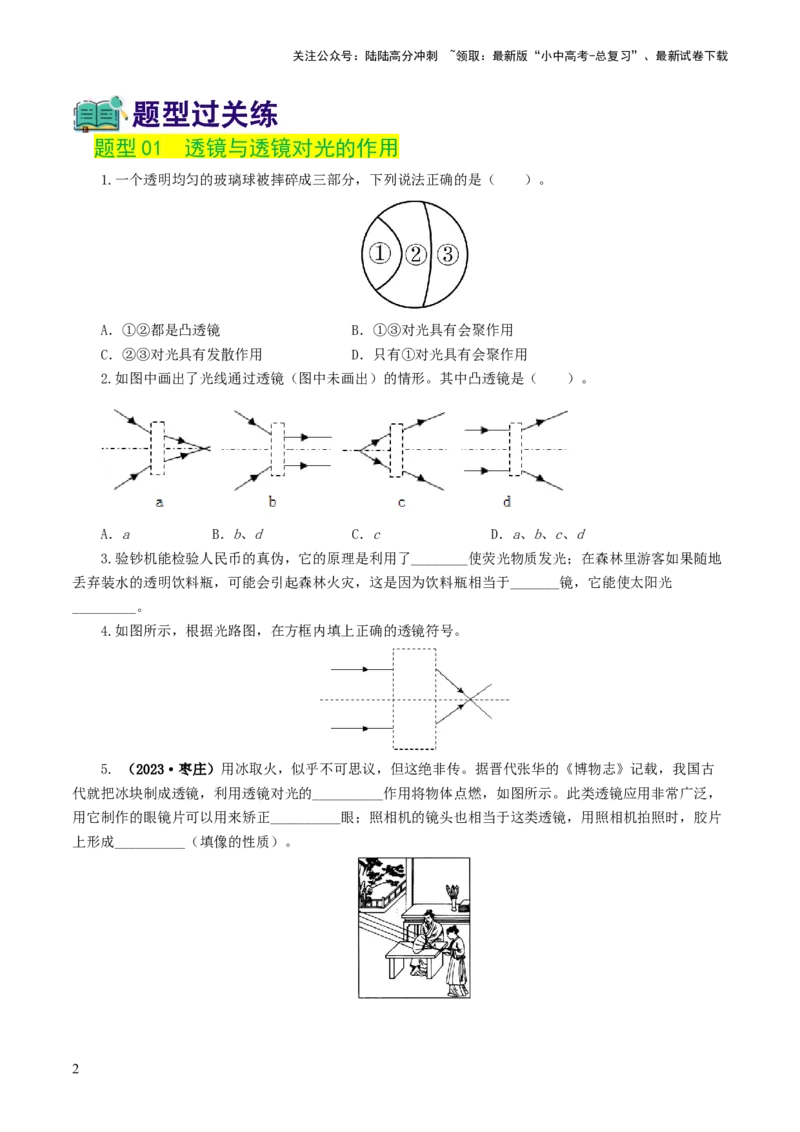 专题03透镜及其应用（练习）（原卷版）_02中考总复习（2026版更新中）_04-物理-中考总复习_2024年中考复习资料_一轮复习_课件+讲义+练习2024年中考物理一轮复习讲练测（全国通用）