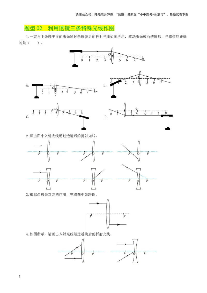 专题03透镜及其应用（练习）（原卷版）_02中考总复习（2026版更新中）_04-物理-中考总复习_2024年中考复习资料_一轮复习_课件+讲义+练习2024年中考物理一轮复习讲练测（全国通用）