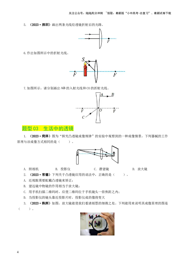 专题03透镜及其应用（练习）（原卷版）_02中考总复习（2026版更新中）_04-物理-中考总复习_2024年中考复习资料_一轮复习_课件+讲义+练习2024年中考物理一轮复习讲练测（全国通用）