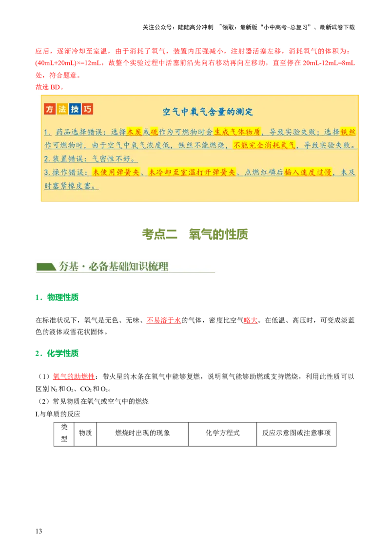专题03空气氧气（讲义）（解析版）_02中考总复习（2026版更新中）_05-化学-中考总复习_2024年中考复习资料_一轮复习资料_2024年中考化学一轮复习讲练测（全国通用）