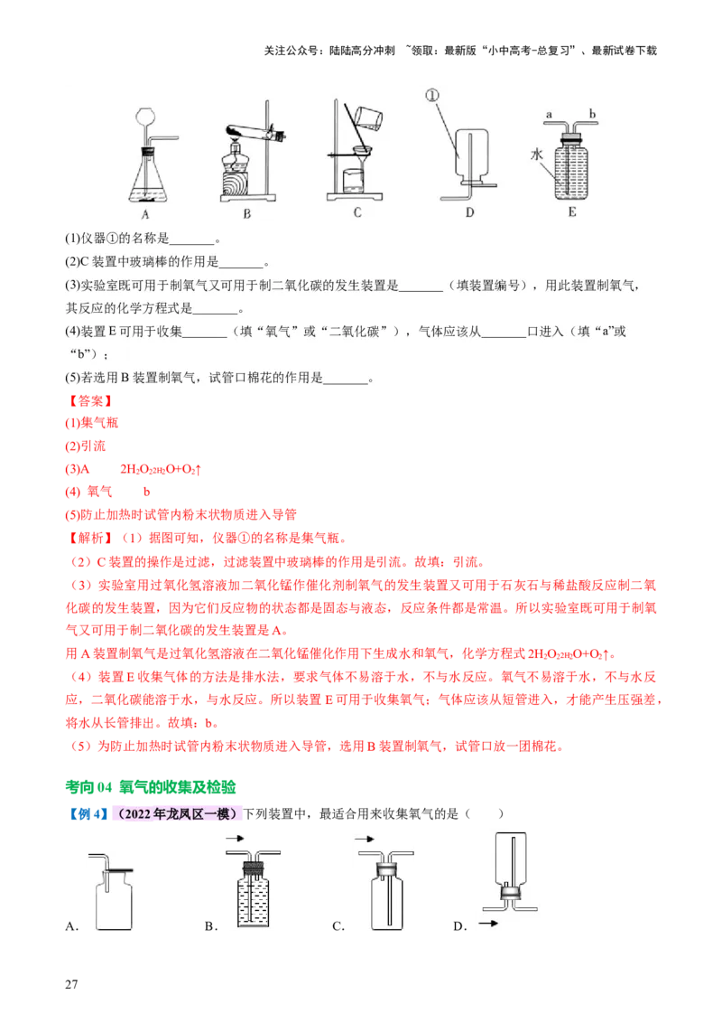 专题03空气氧气（讲义）（解析版）_02中考总复习（2026版更新中）_05-化学-中考总复习_2024年中考复习资料_一轮复习资料_2024年中考化学一轮复习讲练测（全国通用）