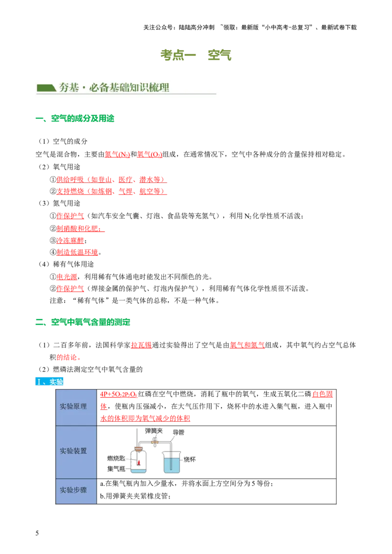 专题03空气氧气（讲义）（解析版）_02中考总复习（2026版更新中）_05-化学-中考总复习_2024年中考复习资料_一轮复习资料_2024年中考化学一轮复习讲练测（全国通用）
