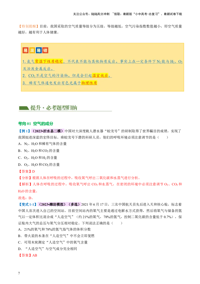 专题03空气氧气（讲义）（解析版）_02中考总复习（2026版更新中）_05-化学-中考总复习_2024年中考复习资料_一轮复习资料_2024年中考化学一轮复习讲练测（全国通用）