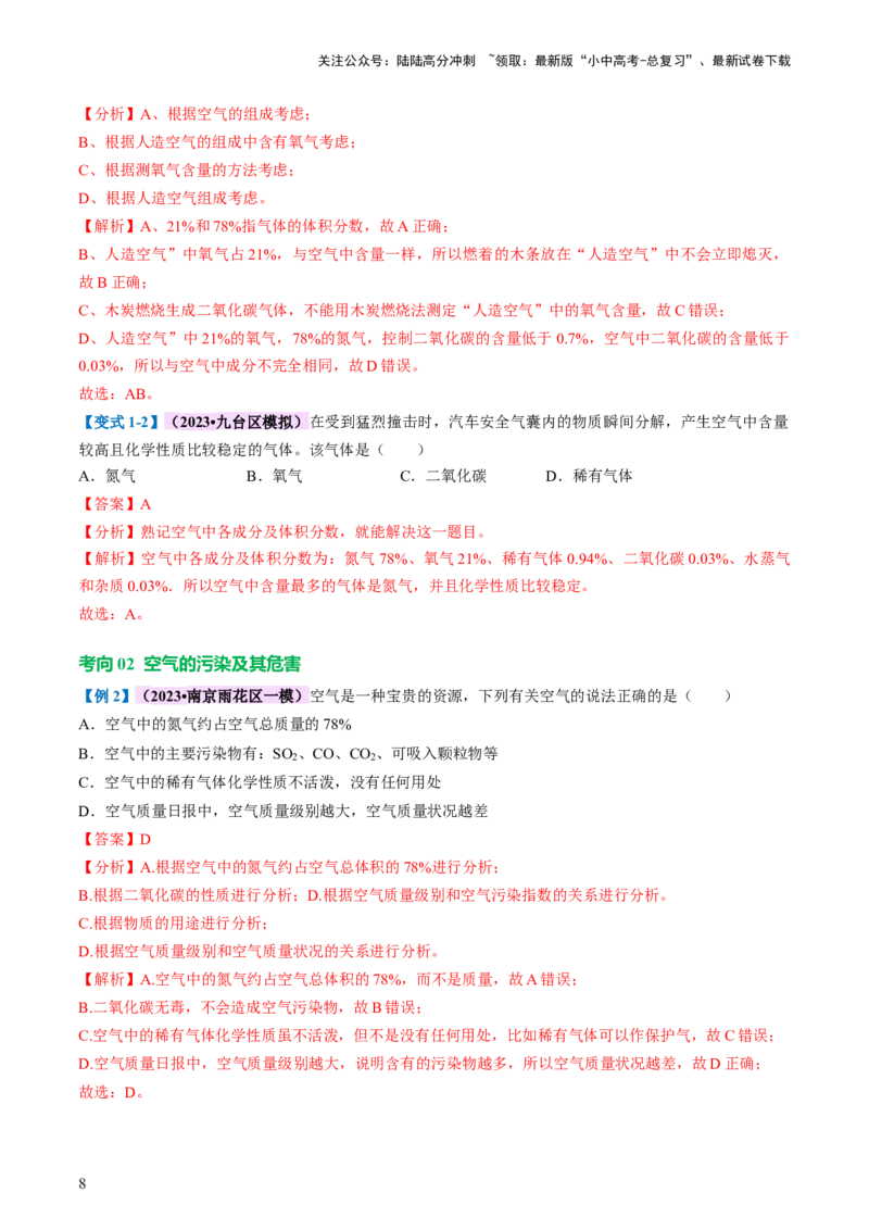 专题03空气氧气（讲义）（解析版）_02中考总复习（2026版更新中）_05-化学-中考总复习_2024年中考复习资料_一轮复习资料_2024年中考化学一轮复习讲练测（全国通用）