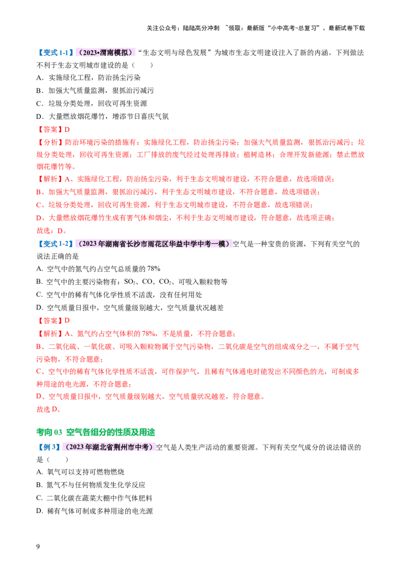专题03空气氧气（讲义）（解析版）_02中考总复习（2026版更新中）_05-化学-中考总复习_2024年中考复习资料_一轮复习资料_2024年中考化学一轮复习讲练测（全国通用）