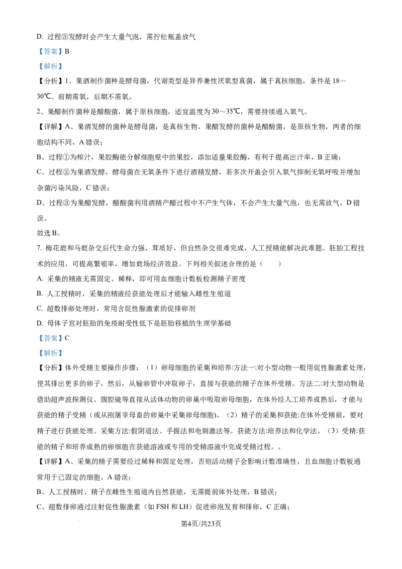 2025年江苏高考生物真题试卷（解析版）_2025全国各省高考真题+答案_6、江苏卷（物理、历史、化学、地理、政治、生物）_参考版本2