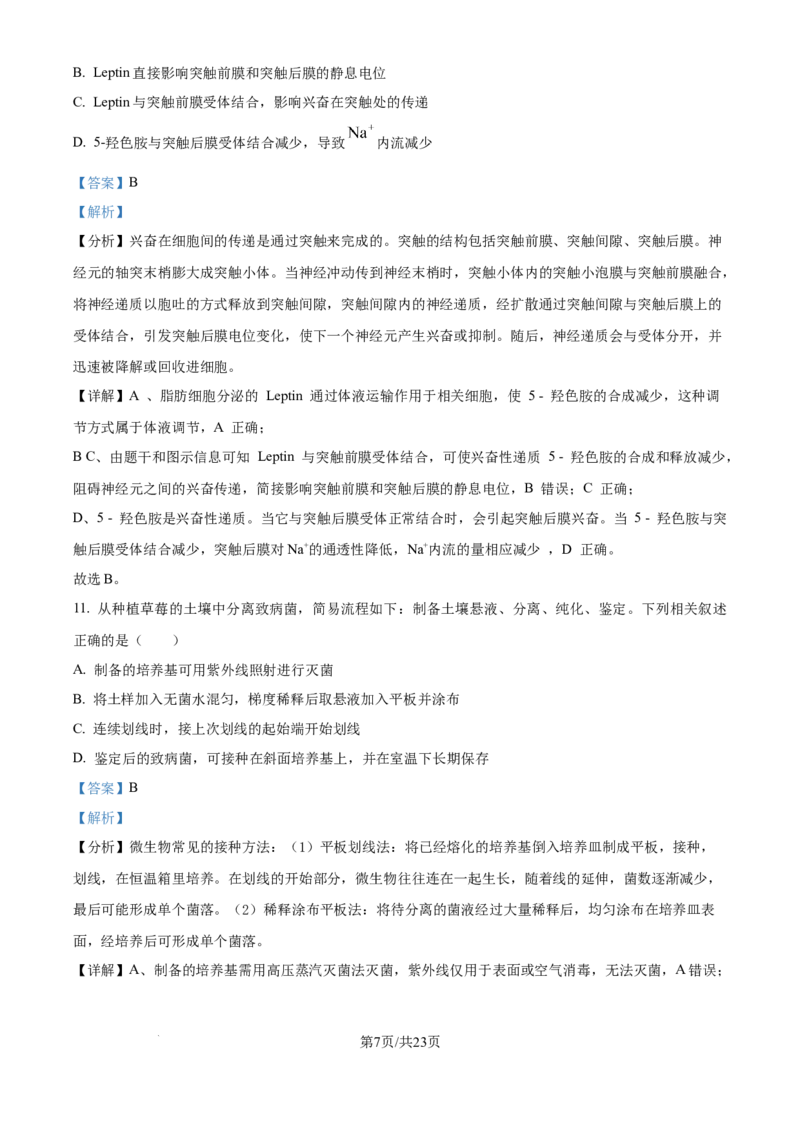 2025年江苏高考生物真题试卷（解析版）_2025全国各省高考真题+答案_6、江苏卷（物理、历史、化学、地理、政治、生物）_参考版本2