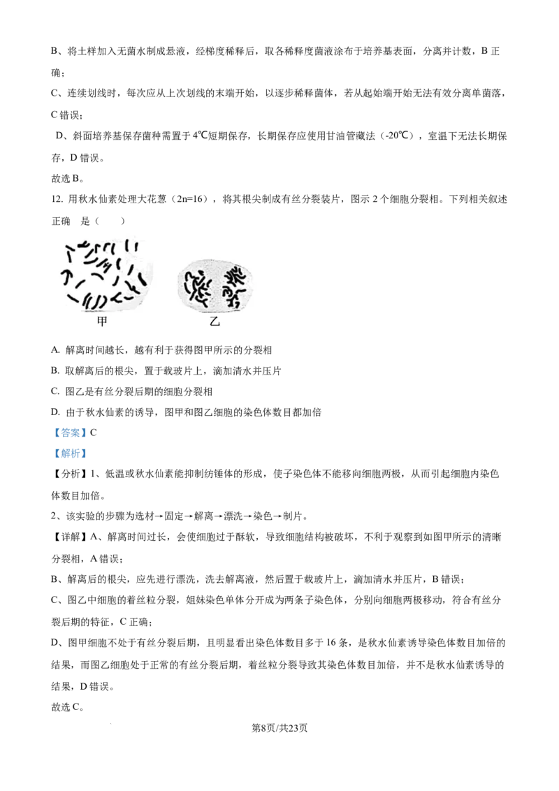 2025年江苏高考生物真题试卷（解析版）_2025全国各省高考真题+答案_6、江苏卷（物理、历史、化学、地理、政治、生物）_参考版本2