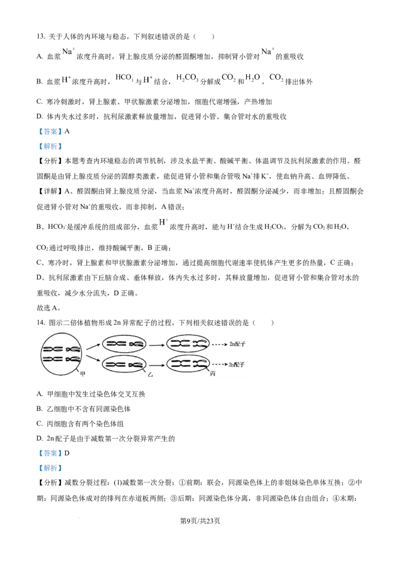2025年江苏高考生物真题试卷（解析版）_2025全国各省高考真题+答案_6、江苏卷（物理、历史、化学、地理、政治、生物）_参考版本2