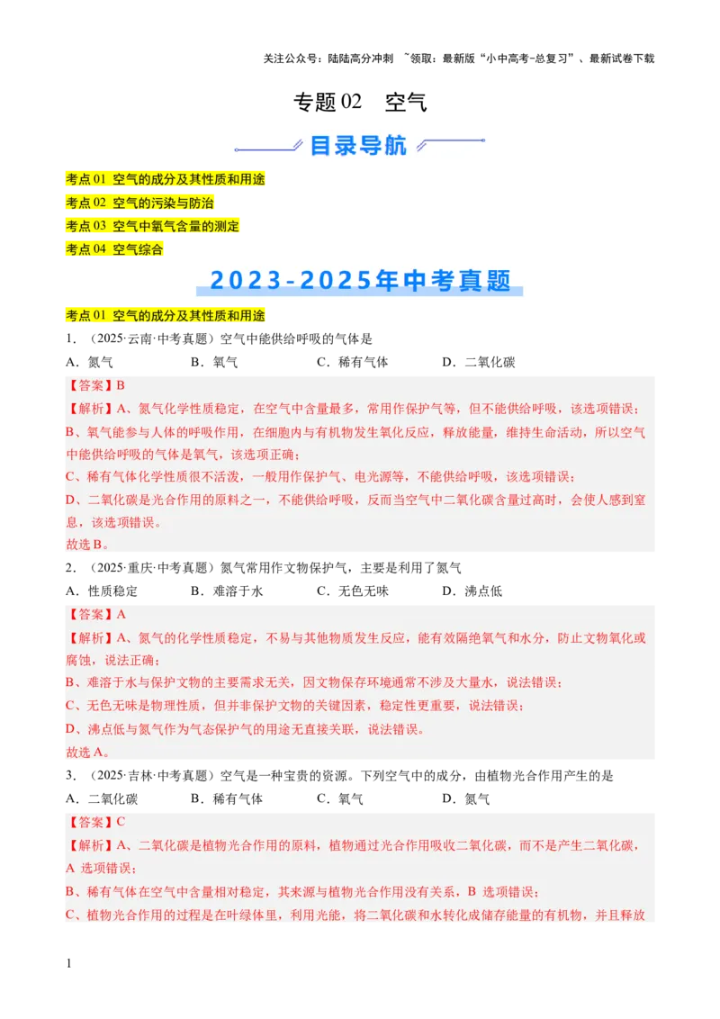 专题02空气（解析版）_02中考总复习（2026版更新中）_05-化学-中考总复习_2026年中考复习（更新中）_好题汇编三年（2023-2025）中考化学真题分类汇编（全国通用）