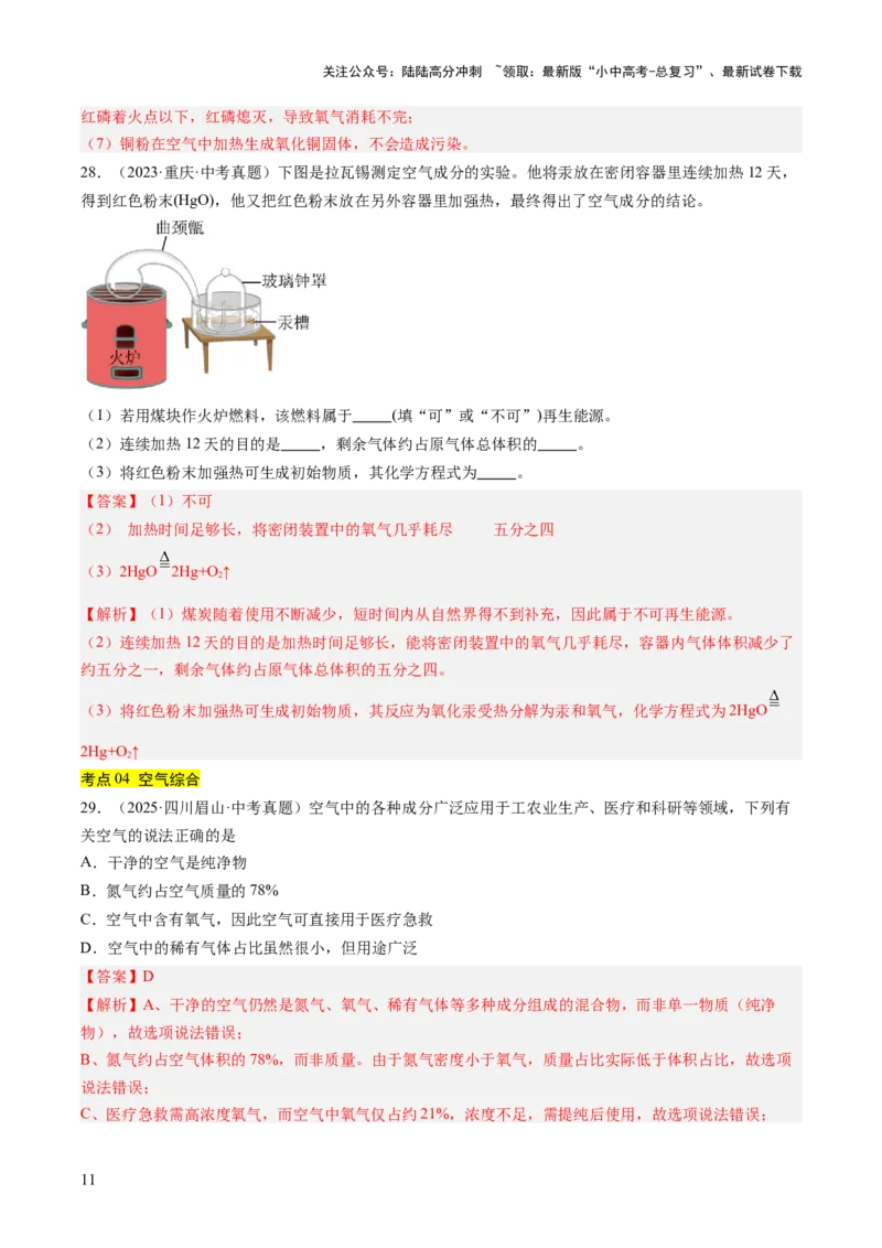 专题02空气（解析版）_02中考总复习（2026版更新中）_05-化学-中考总复习_2026年中考复习（更新中）_好题汇编三年（2023-2025）中考化学真题分类汇编（全国通用）