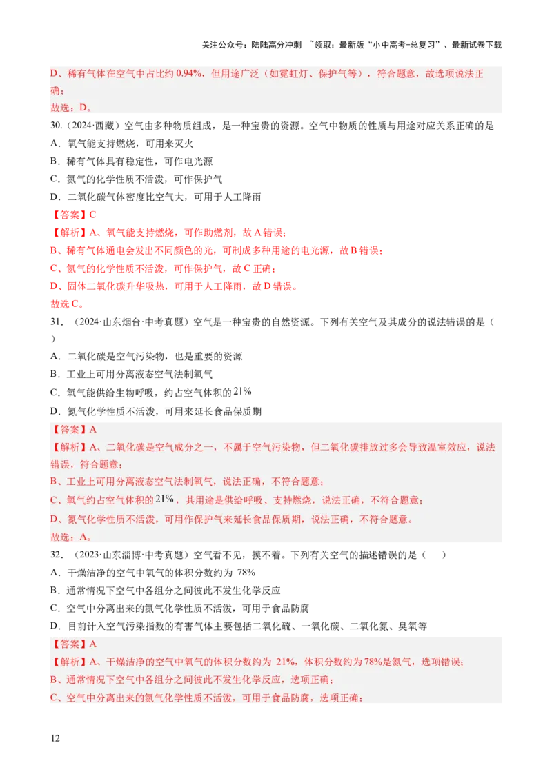 专题02空气（解析版）_02中考总复习（2026版更新中）_05-化学-中考总复习_2026年中考复习（更新中）_好题汇编三年（2023-2025）中考化学真题分类汇编（全国通用）