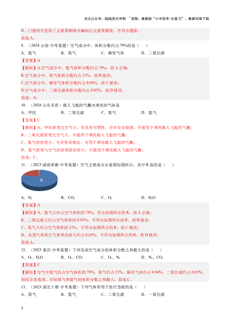 专题02空气（解析版）_02中考总复习（2026版更新中）_05-化学-中考总复习_2026年中考复习（更新中）_好题汇编三年（2023-2025）中考化学真题分类汇编（全国通用）