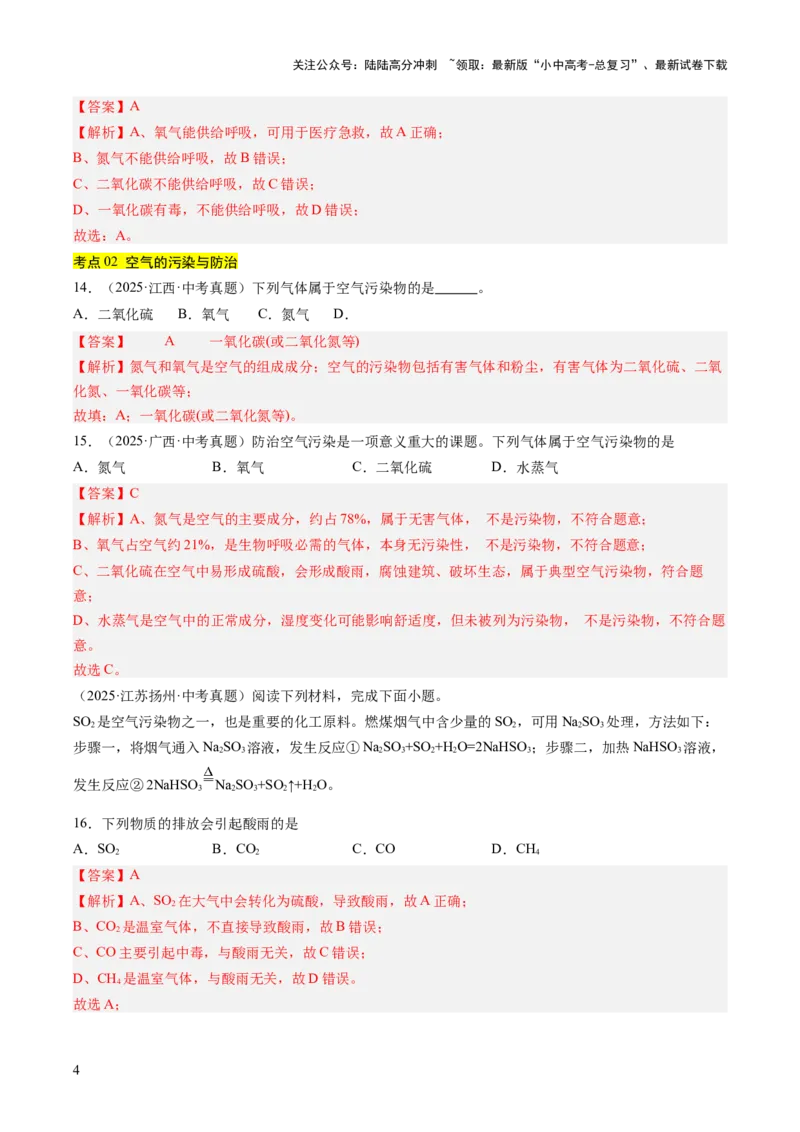 专题02空气（解析版）_02中考总复习（2026版更新中）_05-化学-中考总复习_2026年中考复习（更新中）_好题汇编三年（2023-2025）中考化学真题分类汇编（全国通用）