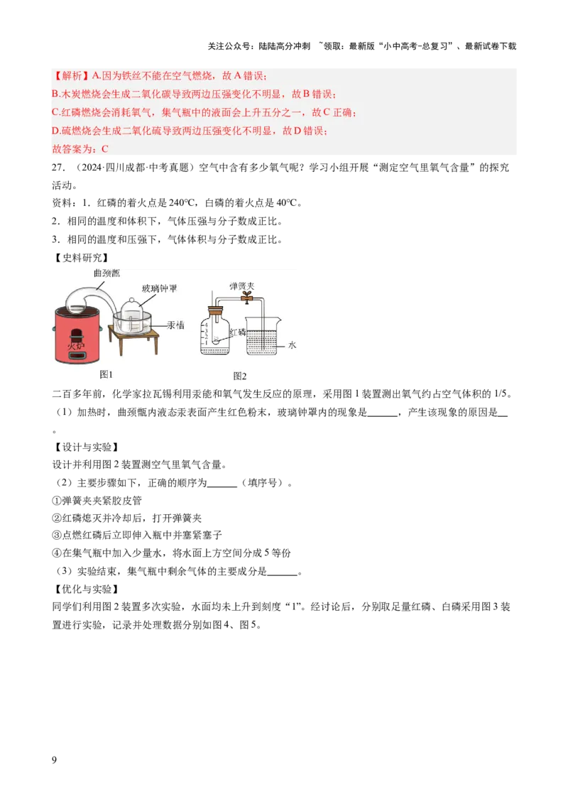 专题02空气（解析版）_02中考总复习（2026版更新中）_05-化学-中考总复习_2026年中考复习（更新中）_好题汇编三年（2023-2025）中考化学真题分类汇编（全国通用）
