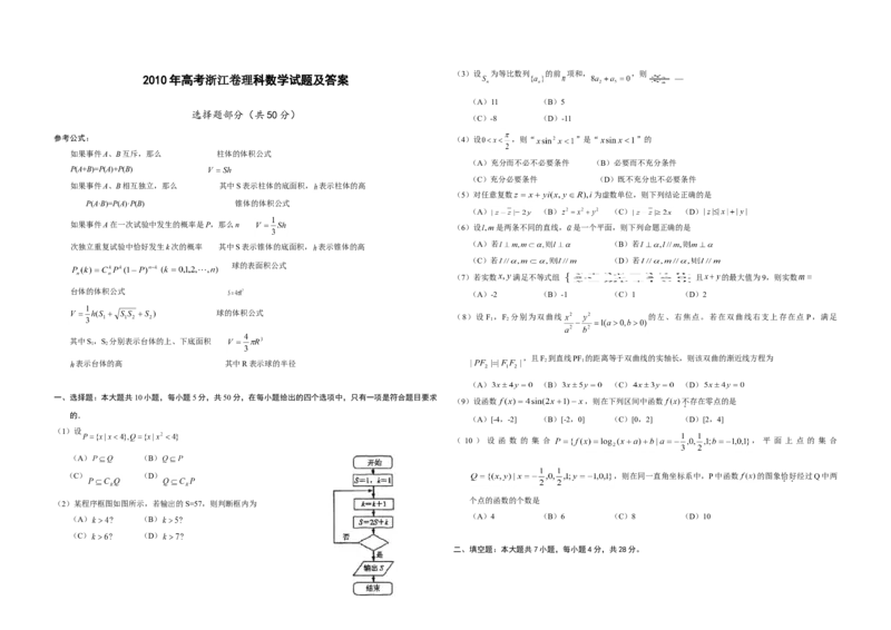 2010年浙江省高考数学理（原卷版）_全国卷+地方卷_2.数学_1.数学高考真题试卷_2008-2020年_地方卷_浙江高考数学08-23_A3word版_原卷版（建议只打印原卷版，解析版手机对答案即可）