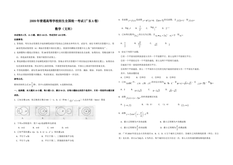 2009年广东高考（文科）数学（原卷版）_全国卷+地方卷_2.数学_1.数学高考真题试卷_2008-2020年_地方卷_广东高科数学（理+文）08-22_A3Word版