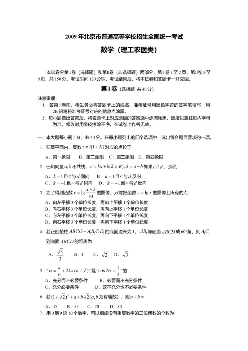 2009年北京高考理科数学试题及答案_全国卷+地方卷_2.数学_1.数学高考真题试卷_2008-2020年_地方卷_地方卷高考理科数学_北京理科数学08-20