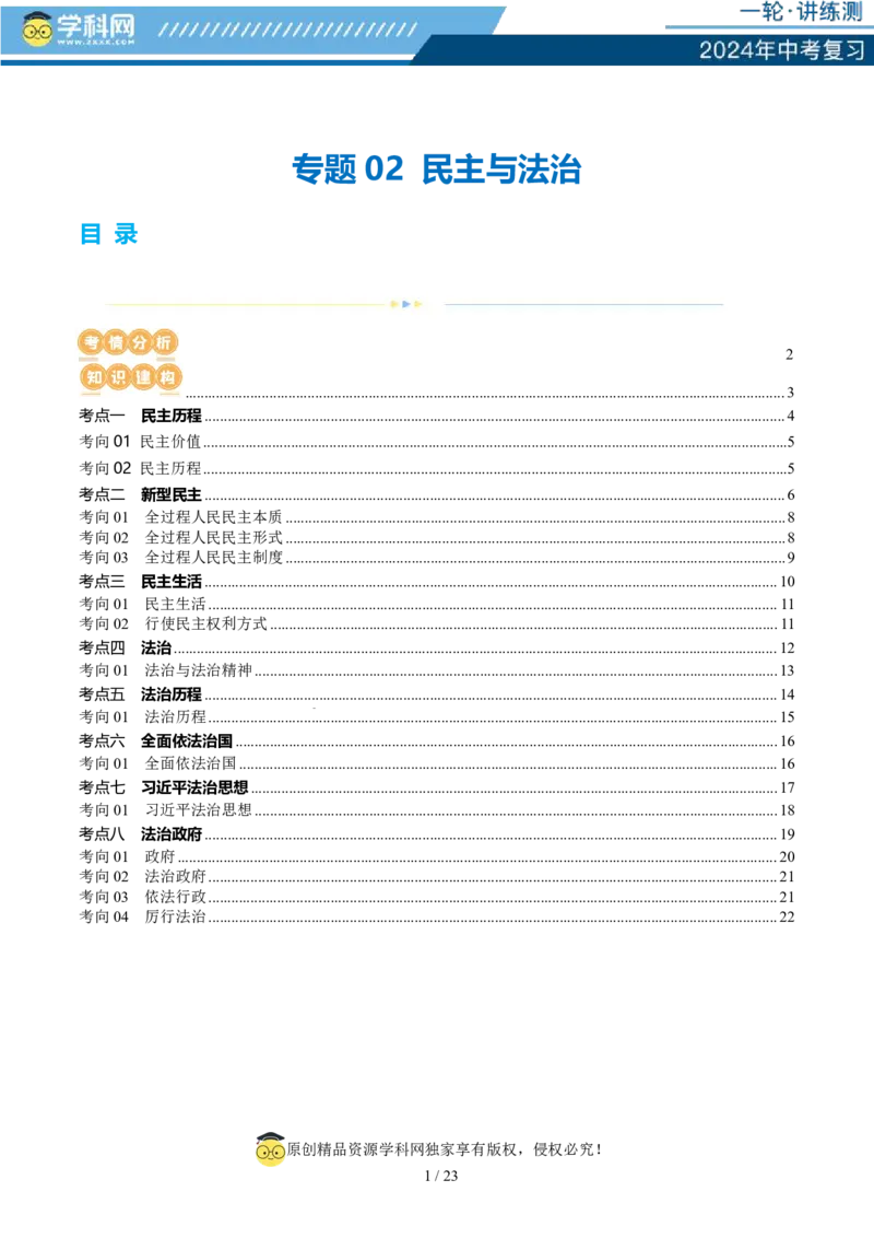 专题02民主与法治（讲义）-2024年中考道德与法治一轮复习讲练测（全国通用）_02中考总复习（2026版更新中）_07-道法-中考总复习_2024年中考复习资料_一轮复习_配套讲义
