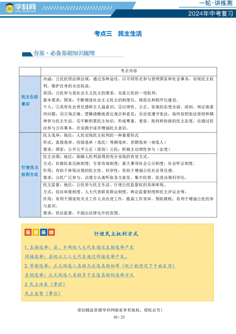 专题02民主与法治（讲义）-2024年中考道德与法治一轮复习讲练测（全国通用）_02中考总复习（2026版更新中）_07-道法-中考总复习_2024年中考复习资料_一轮复习_配套讲义
