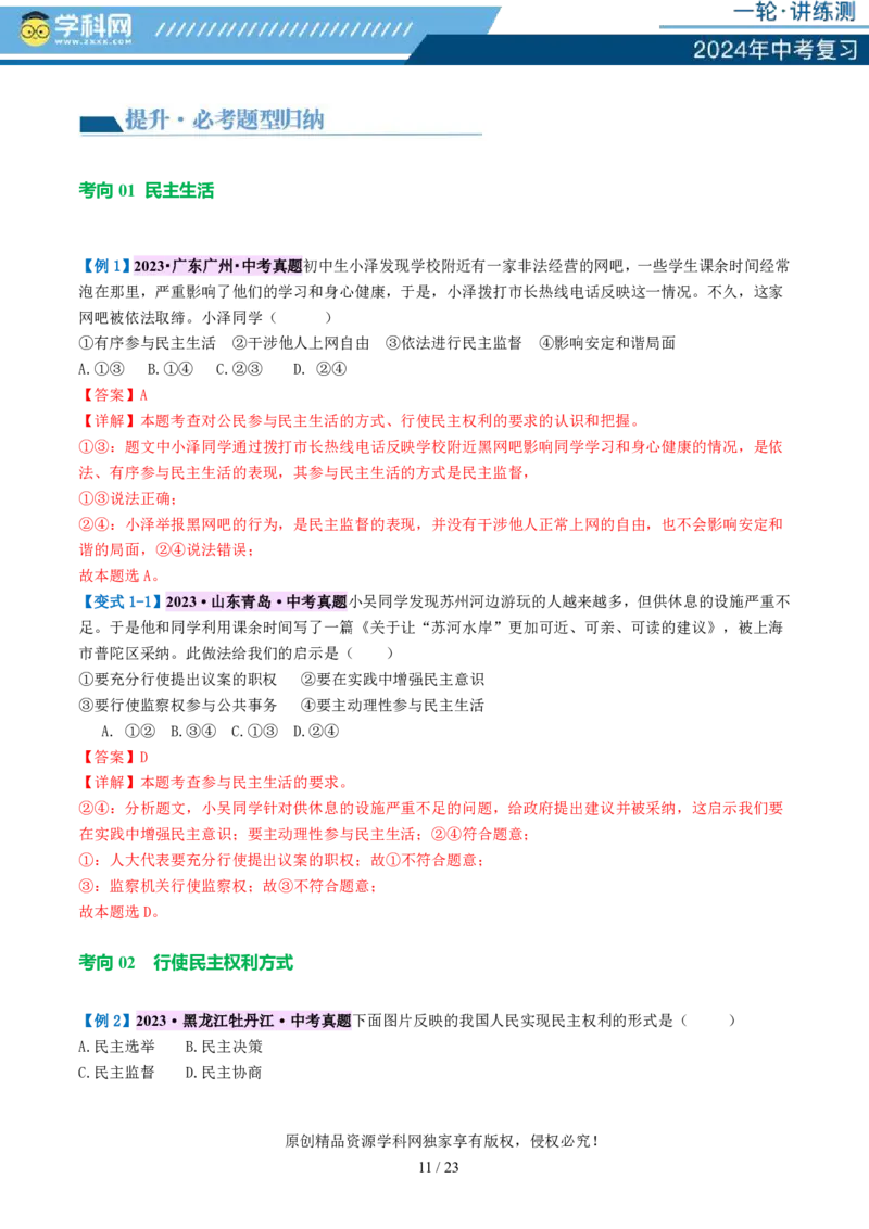 专题02民主与法治（讲义）-2024年中考道德与法治一轮复习讲练测（全国通用）_02中考总复习（2026版更新中）_07-道法-中考总复习_2024年中考复习资料_一轮复习_配套讲义