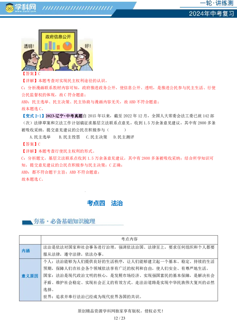 专题02民主与法治（讲义）-2024年中考道德与法治一轮复习讲练测（全国通用）_02中考总复习（2026版更新中）_07-道法-中考总复习_2024年中考复习资料_一轮复习_配套讲义