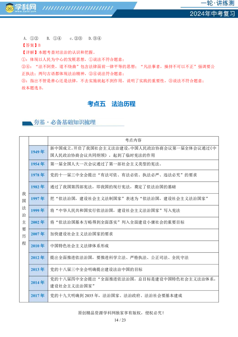 专题02民主与法治（讲义）-2024年中考道德与法治一轮复习讲练测（全国通用）_02中考总复习（2026版更新中）_07-道法-中考总复习_2024年中考复习资料_一轮复习_配套讲义