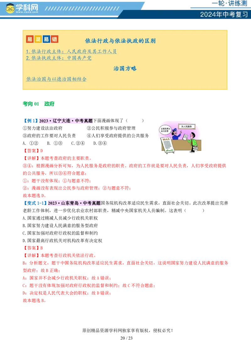 专题02民主与法治（讲义）-2024年中考道德与法治一轮复习讲练测（全国通用）_02中考总复习（2026版更新中）_07-道法-中考总复习_2024年中考复习资料_一轮复习_配套讲义