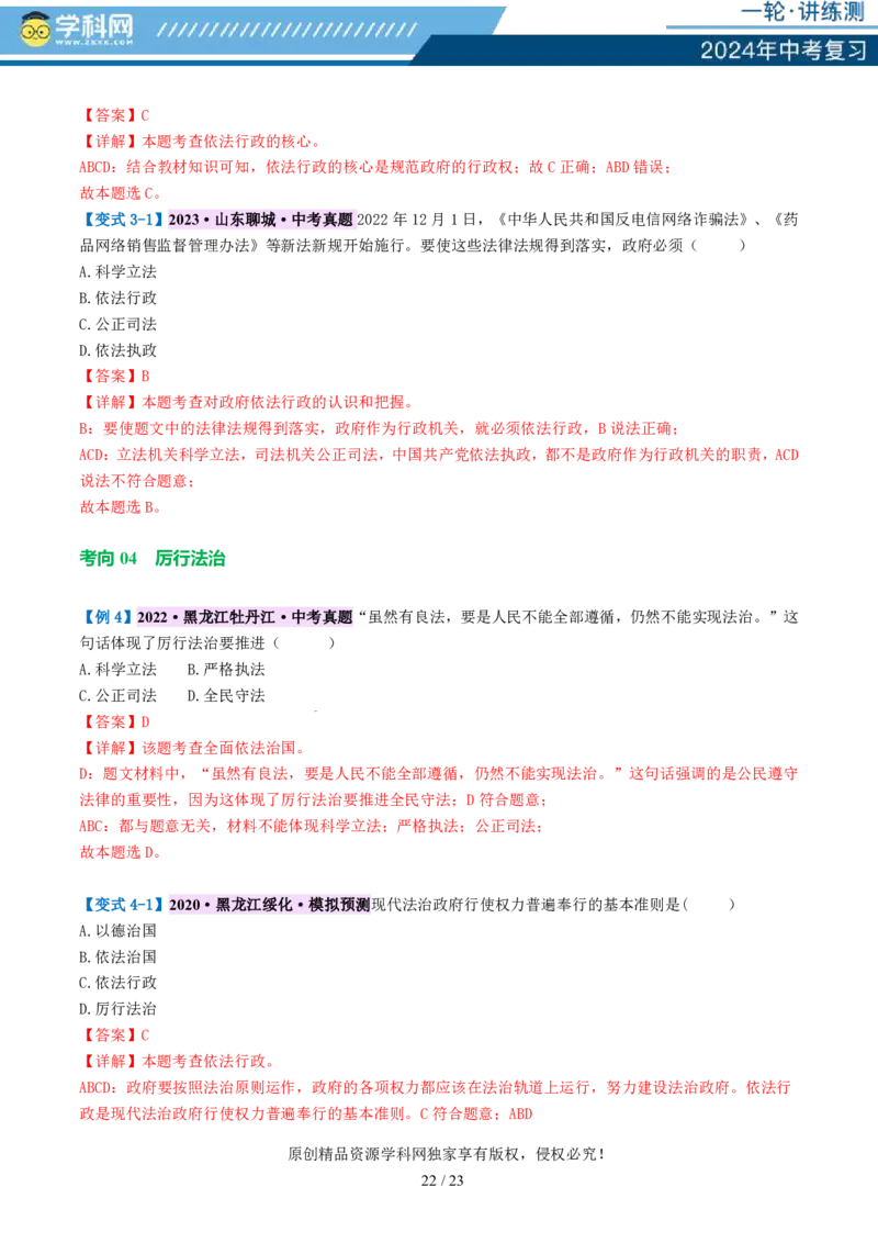 专题02民主与法治（讲义）-2024年中考道德与法治一轮复习讲练测（全国通用）_02中考总复习（2026版更新中）_07-道法-中考总复习_2024年中考复习资料_一轮复习_配套讲义