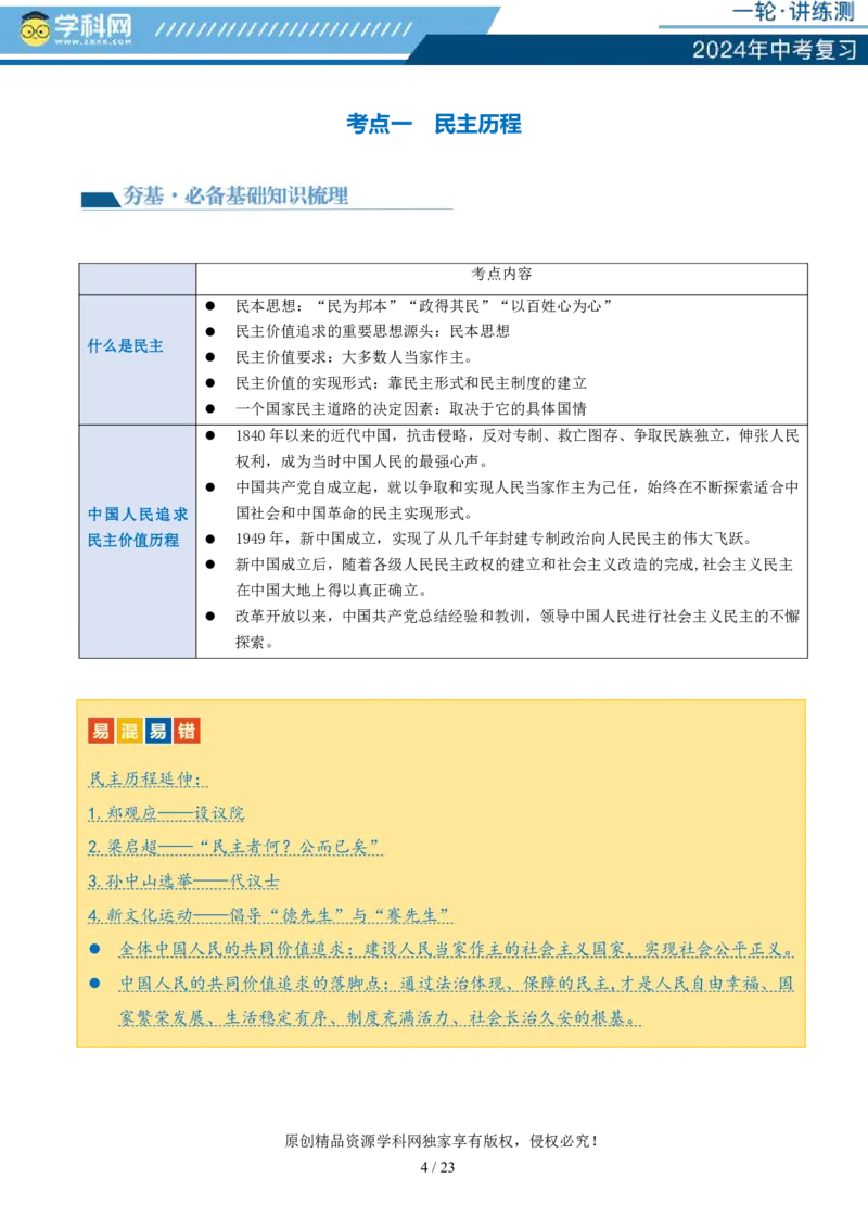 专题02民主与法治（讲义）-2024年中考道德与法治一轮复习讲练测（全国通用）_02中考总复习（2026版更新中）_07-道法-中考总复习_2024年中考复习资料_一轮复习_配套讲义