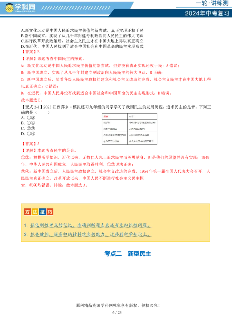 专题02民主与法治（讲义）-2024年中考道德与法治一轮复习讲练测（全国通用）_02中考总复习（2026版更新中）_07-道法-中考总复习_2024年中考复习资料_一轮复习_配套讲义