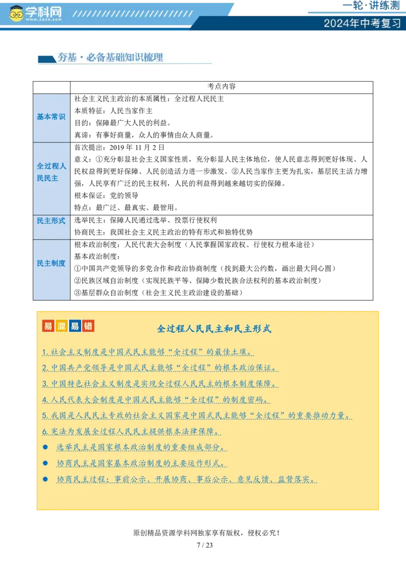 专题02民主与法治（讲义）-2024年中考道德与法治一轮复习讲练测（全国通用）_02中考总复习（2026版更新中）_07-道法-中考总复习_2024年中考复习资料_一轮复习_配套讲义