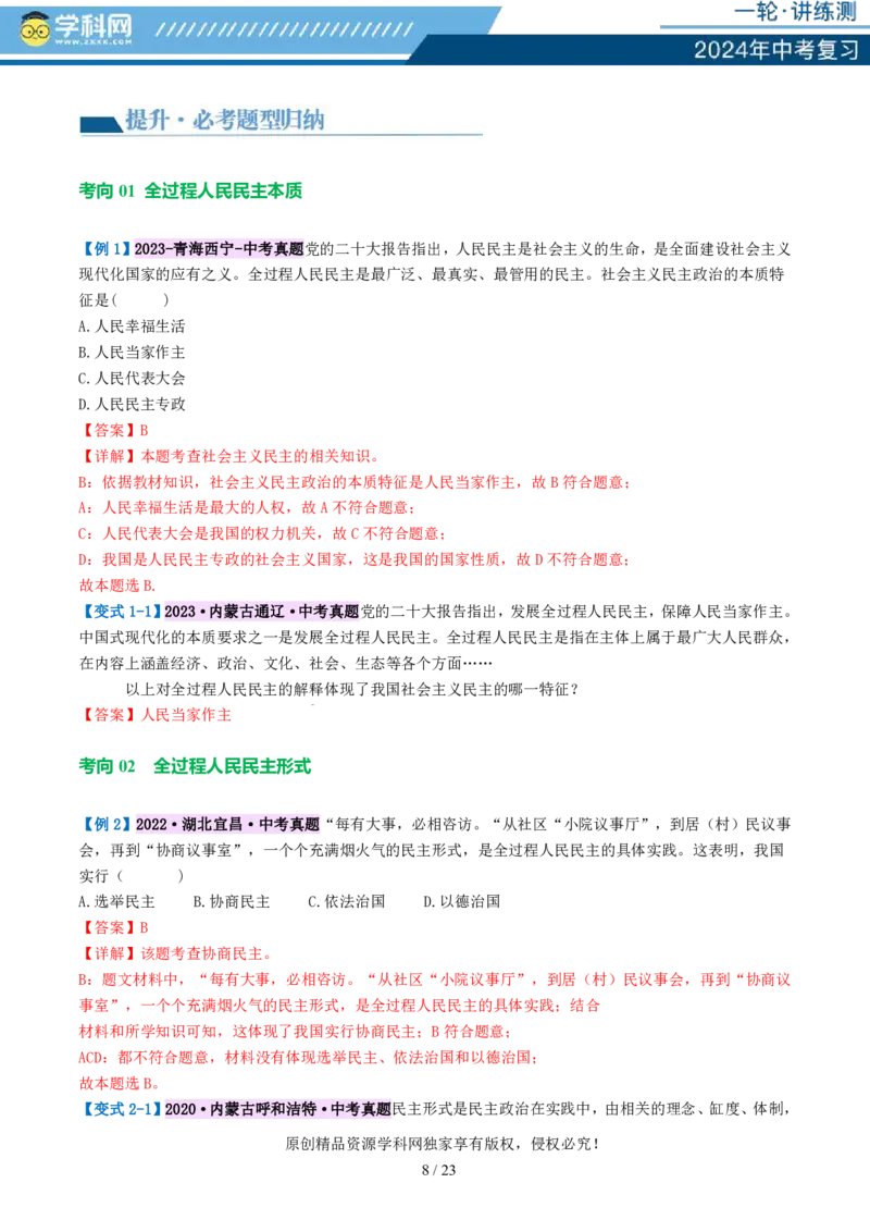 专题02民主与法治（讲义）-2024年中考道德与法治一轮复习讲练测（全国通用）_02中考总复习（2026版更新中）_07-道法-中考总复习_2024年中考复习资料_一轮复习_配套讲义