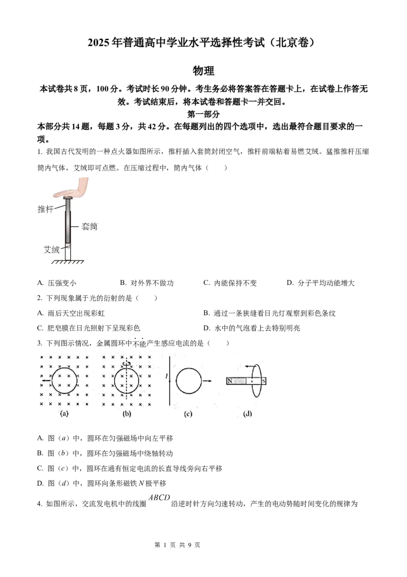 物理北京版2025年普通高等学校招生选择性考试（精编原卷版）_2025全国各省高考真题+答案_3、北京卷（语数外物政化史生地）