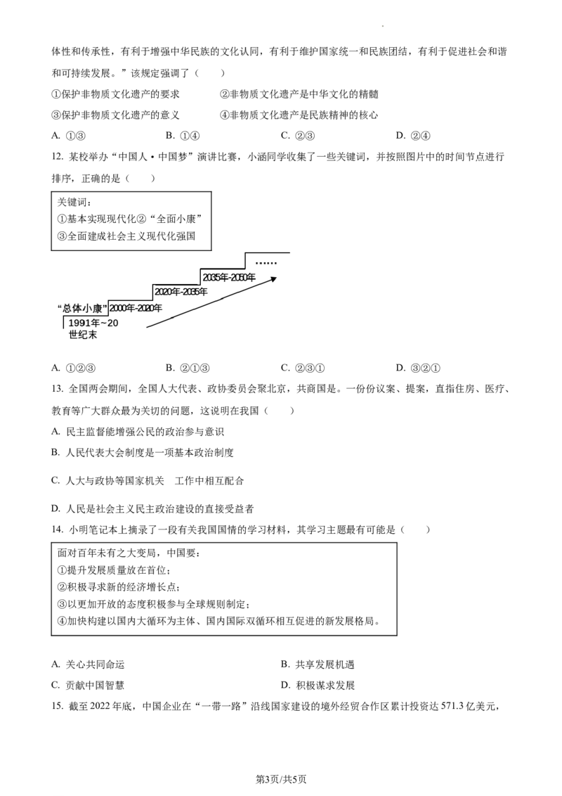 精品解析：2023年江苏省连云港市中考道德与法治真题（原卷版）_江苏省中考_01江苏省13市中考历年真题2008-2025新_、中考全套_江苏省中考历年真题_江苏省中考道法2008-2024