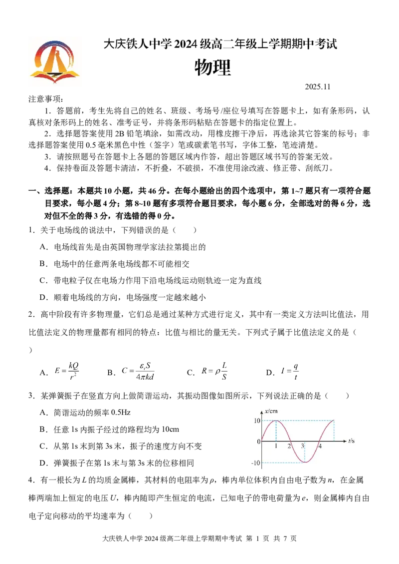 大庆铁人中学2024级高二年级上学期期中考试_251209黑龙江省大庆铁人中学2025-2026学年高二上学期期中考试（全）
