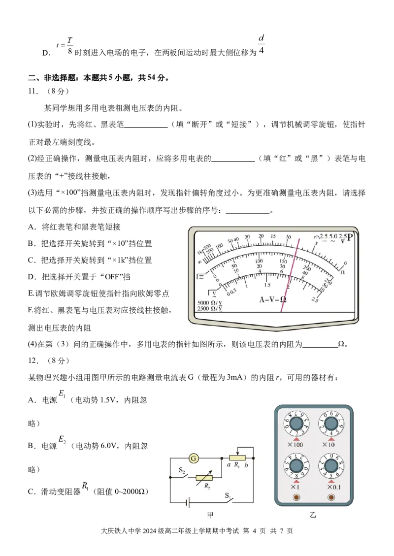 大庆铁人中学2024级高二年级上学期期中考试_251209黑龙江省大庆铁人中学2025-2026学年高二上学期期中考试（全）