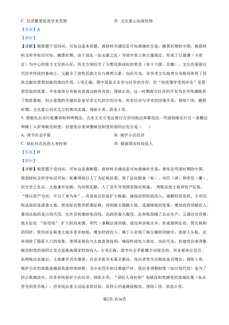 2025年山东高考历史真题（解析版）_2025全国各省高考真题+答案_24、山东卷（物理、政治、化学、历史、生物、地理）_参考版本2