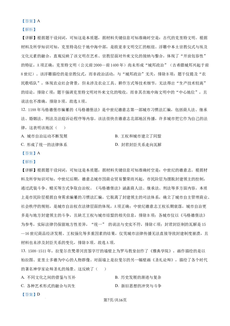 2025年山东高考历史真题（解析版）_2025全国各省高考真题+答案_24、山东卷（物理、政治、化学、历史、生物、地理）_参考版本2