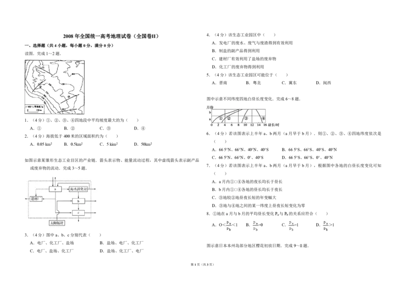 2008年全国统一高考地理试卷（全国卷Ⅱ）（原卷版）_全国卷+地方卷_8.地理_1.地理高考真题试卷_2008-2020年_全国卷_全国统一高考地理（新课标ii）08-21_A3word版_PDF（赠送）