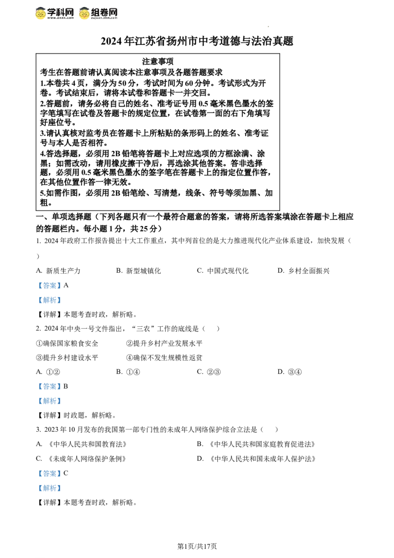 精品解析：2024年江苏省扬州市中考道德与法治真题（解析版）_江苏省中考_01江苏省13市中考历年真题2008-2025新_、中考全套_江苏省中考历年真题_江苏省中考道法2008-2024