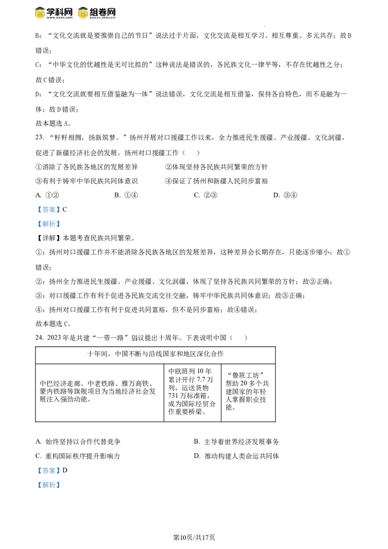 精品解析：2024年江苏省扬州市中考道德与法治真题（解析版）_江苏省中考_01江苏省13市中考历年真题2008-2025新_、中考全套_江苏省中考历年真题_江苏省中考道法2008-2024
