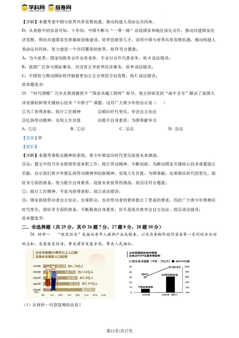 精品解析：2024年江苏省扬州市中考道德与法治真题（解析版）_江苏省中考_01江苏省13市中考历年真题2008-2025新_、中考全套_江苏省中考历年真题_江苏省中考道法2008-2024