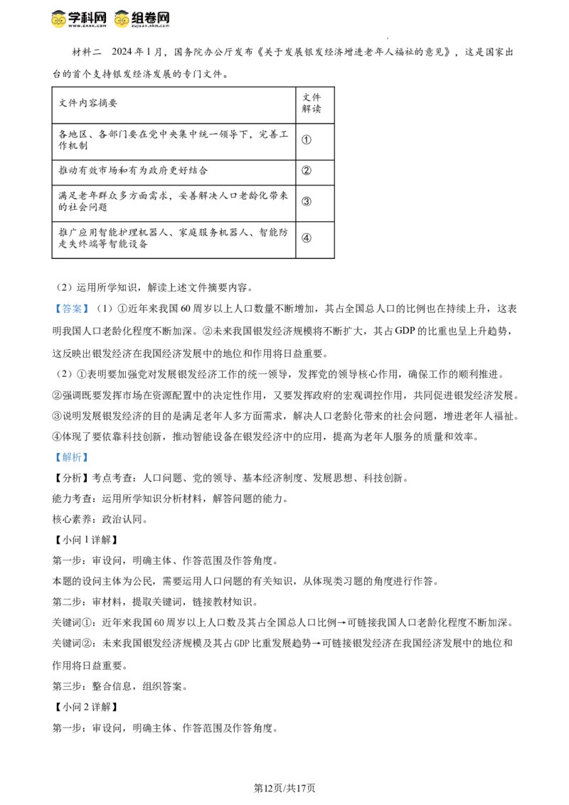 精品解析：2024年江苏省扬州市中考道德与法治真题（解析版）_江苏省中考_01江苏省13市中考历年真题2008-2025新_、中考全套_江苏省中考历年真题_江苏省中考道法2008-2024