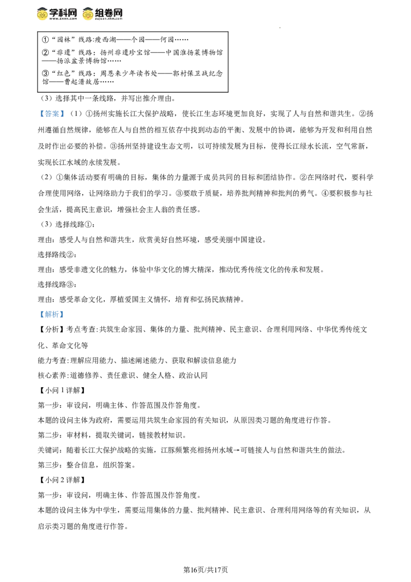 精品解析：2024年江苏省扬州市中考道德与法治真题（解析版）_江苏省中考_01江苏省13市中考历年真题2008-2025新_、中考全套_江苏省中考历年真题_江苏省中考道法2008-2024
