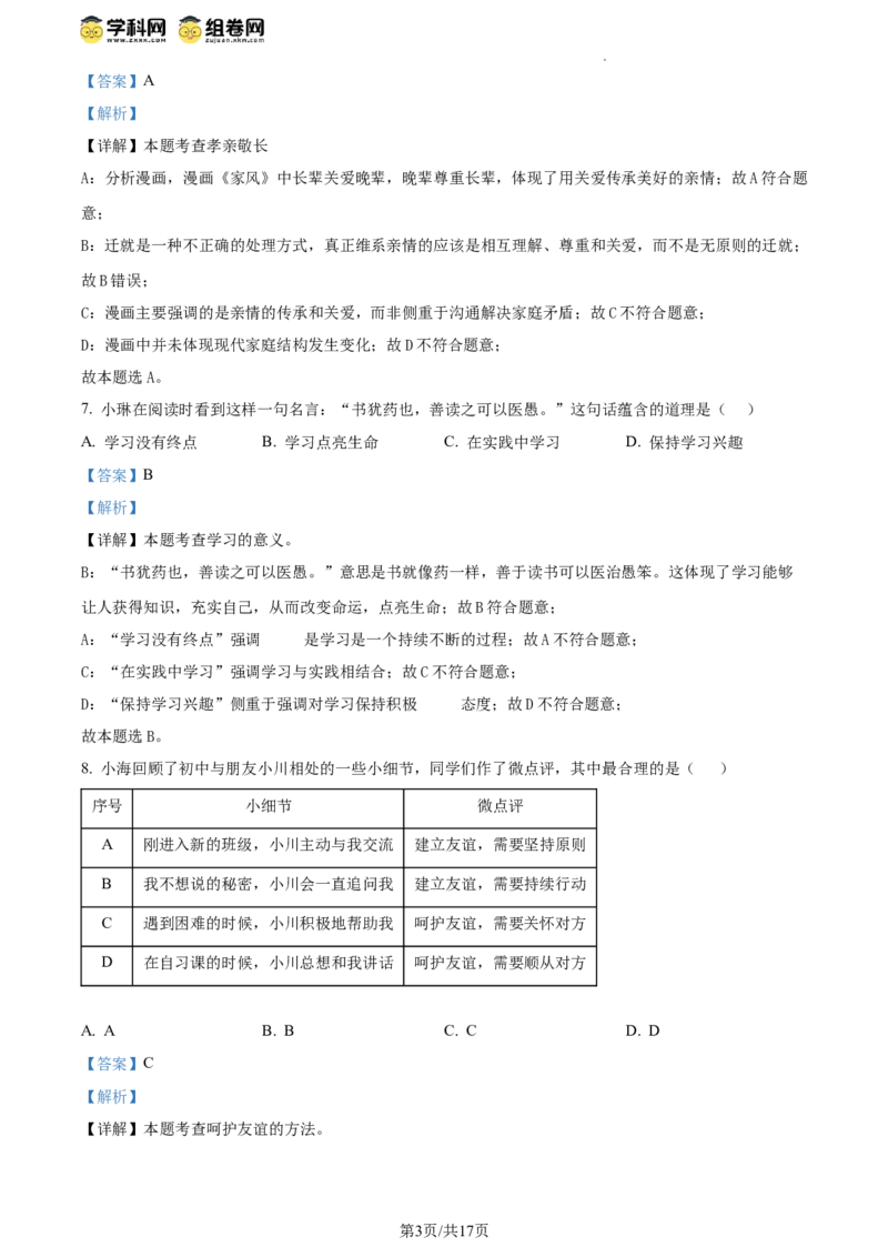 精品解析：2024年江苏省扬州市中考道德与法治真题（解析版）_江苏省中考_01江苏省13市中考历年真题2008-2025新_、中考全套_江苏省中考历年真题_江苏省中考道法2008-2024
