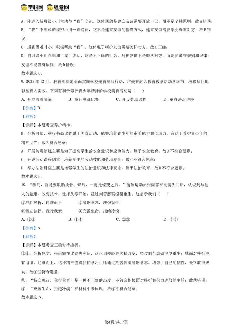 精品解析：2024年江苏省扬州市中考道德与法治真题（解析版）_江苏省中考_01江苏省13市中考历年真题2008-2025新_、中考全套_江苏省中考历年真题_江苏省中考道法2008-2024