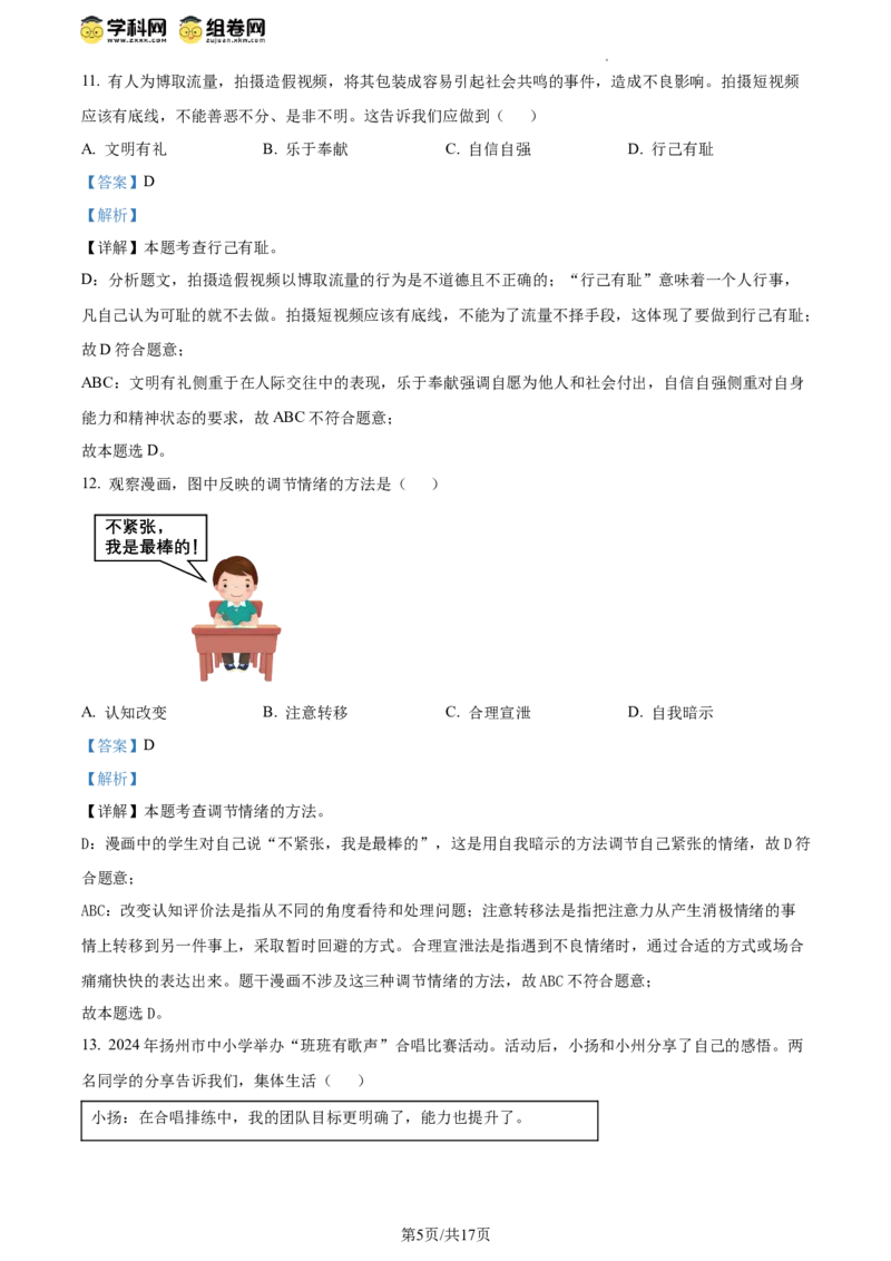 精品解析：2024年江苏省扬州市中考道德与法治真题（解析版）_江苏省中考_01江苏省13市中考历年真题2008-2025新_、中考全套_江苏省中考历年真题_江苏省中考道法2008-2024