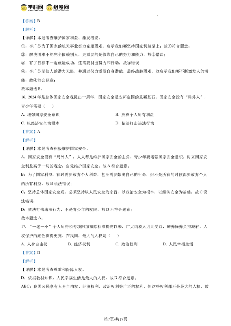 精品解析：2024年江苏省扬州市中考道德与法治真题（解析版）_江苏省中考_01江苏省13市中考历年真题2008-2025新_、中考全套_江苏省中考历年真题_江苏省中考道法2008-2024